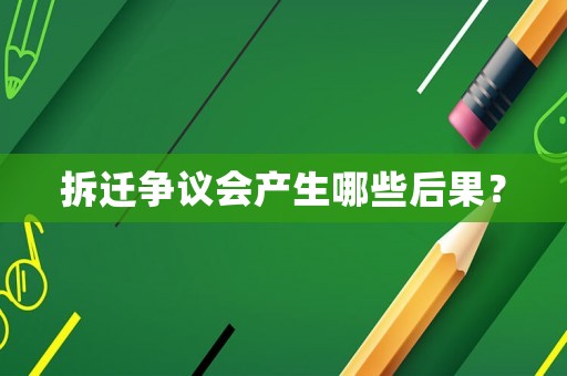 拆遷爭議會產生哪些后果？