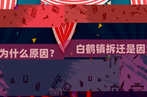 白鶴鎮拆遷是因為什么原因？
