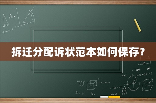 拆遷分配訴狀范本如何保存？