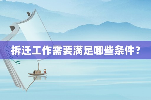 拆遷工作需要滿足哪些條件？