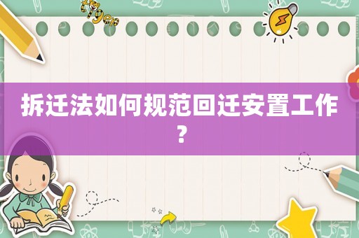 拆遷法如何規范回遷安置工作？