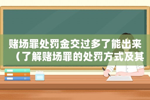 賭場罪處罰金交過多了能出來（了解賭場罪的處罰方式及其影響）