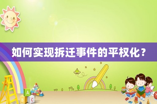 如何實現拆遷事件的平權化？