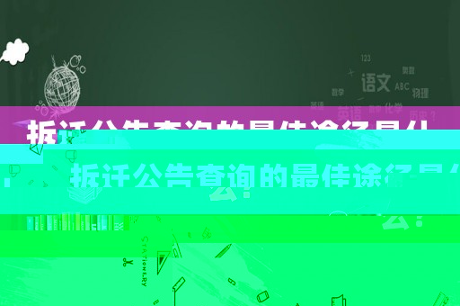 拆遷公告查詢的最佳途徑是什么？
