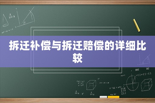 拆遷補償與拆遷賠償的詳細比較