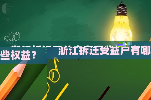 浙江拆遷受益戶有哪些權益？