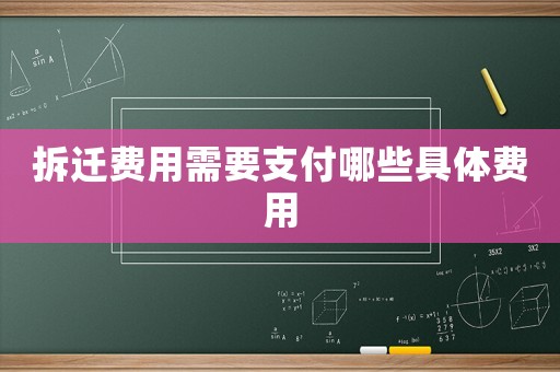 拆遷費用需要支付哪些具體費用