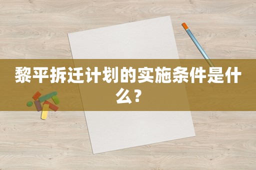 黎平拆遷計劃的實施條件是什么？
