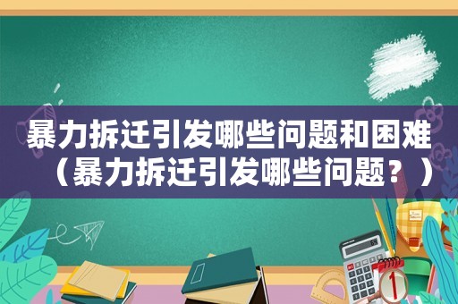 暴力拆遷引發(fā)哪些問題和困難（暴力拆遷引發(fā)哪些問題？）