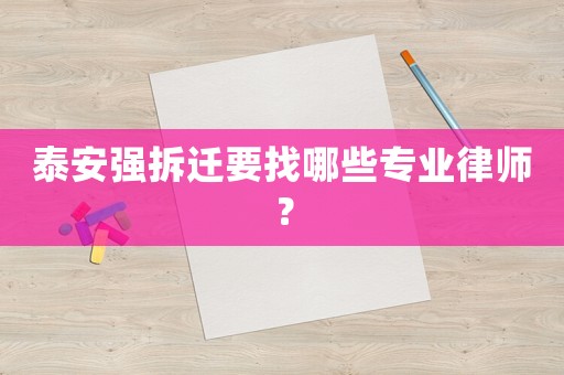 泰安強拆遷要找哪些專業律師？