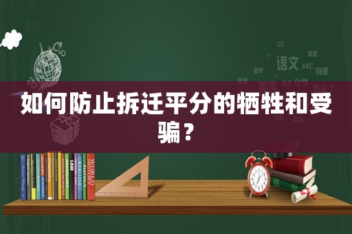如何防止拆遷平分的犧牲和受騙？