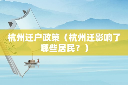 杭州遷戶政策（杭州遷影響了哪些居民？）