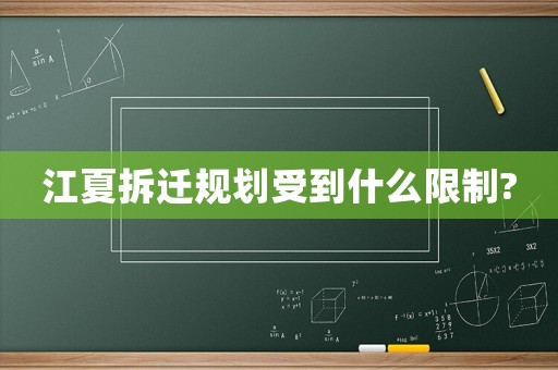 江夏拆遷規(guī)劃受到什么限制?