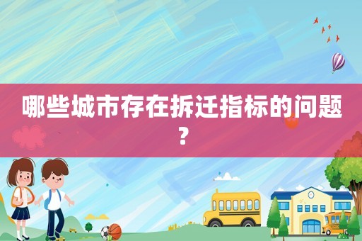 哪些城市存在拆遷指標(biāo)的問題？