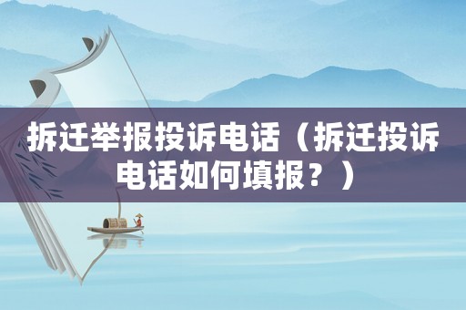 拆遷舉報投訴電話（拆遷投訴電話如何填報？）