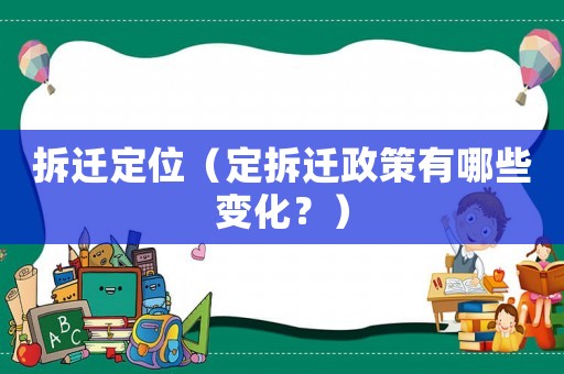 拆遷定位（定拆遷政策有哪些變化？）
