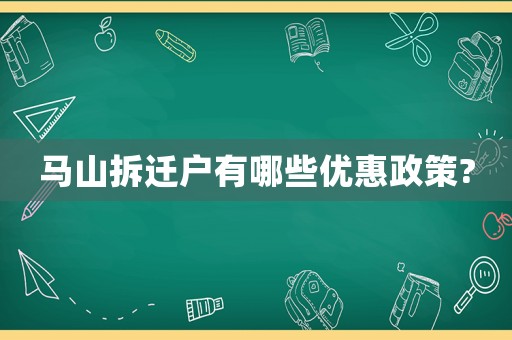 馬山拆遷戶有哪些優(yōu)惠政策?