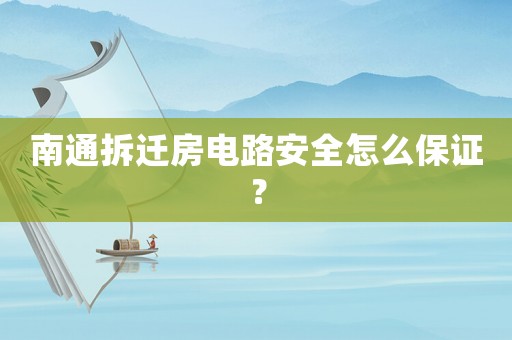 南通拆遷房電路安全怎么保證？