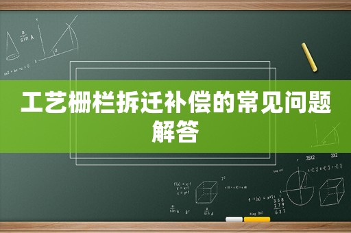 工藝柵欄拆遷補償的常見問題解答