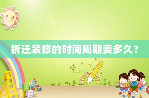 拆遷裝修的時間周期要多久？