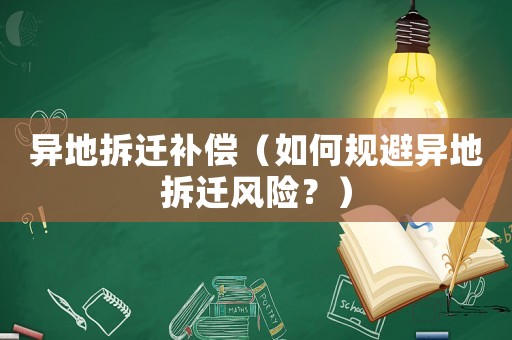 異地拆遷補償（如何規避異地拆遷風險？）