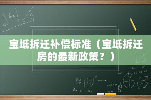 寶坻拆遷補(bǔ)償標(biāo)準(zhǔn)（寶坻拆遷房的最新政策？）