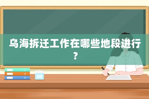 烏海拆遷工作在哪些地段進(jìn)行？