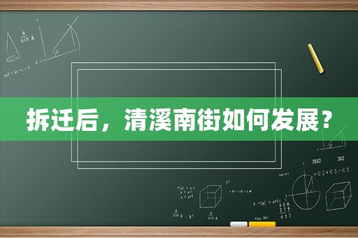 拆遷后，清溪南街如何發展？
