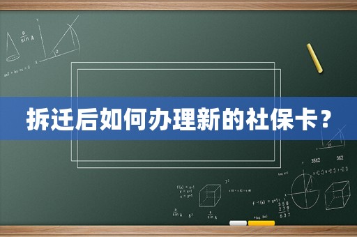 拆遷后如何辦理新的社保卡？