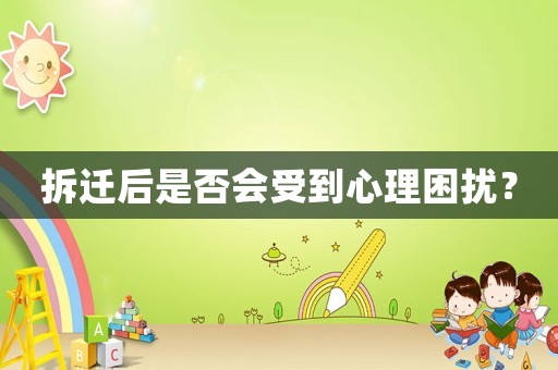 拆遷后是否會受到心理困擾？