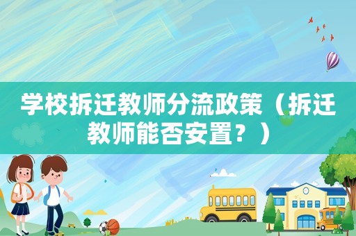 學校拆遷教師分流政策（拆遷教師能否安置？）