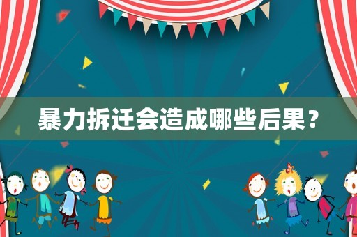 暴力拆遷會(huì)造成哪些后果？