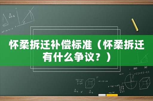 懷柔拆遷補償標準（懷柔拆遷有什么爭議？）