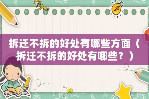 拆遷不拆的好處有哪些方面（拆遷不拆的好處有哪些？）