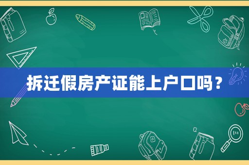 拆遷假房產證能上戶口嗎？
