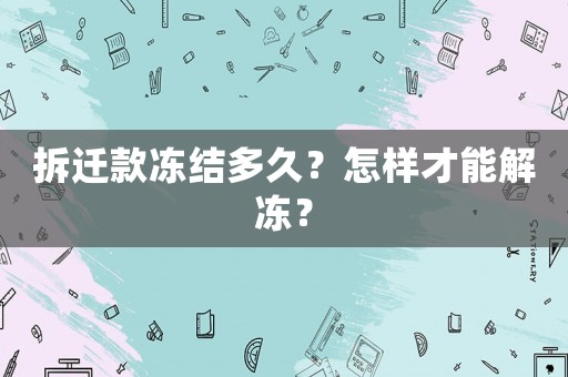 拆遷款凍結多久？怎樣才能解凍？