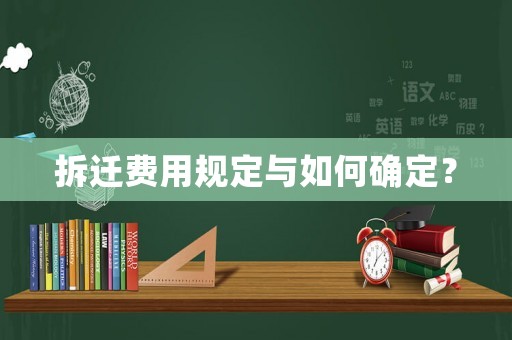 拆遷費用規定與如何確定？