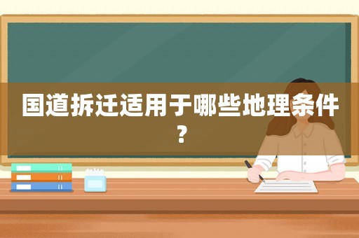 國道拆遷適用于哪些地理條件？