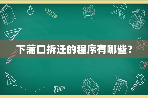 下蒲口拆遷的程序有哪些？