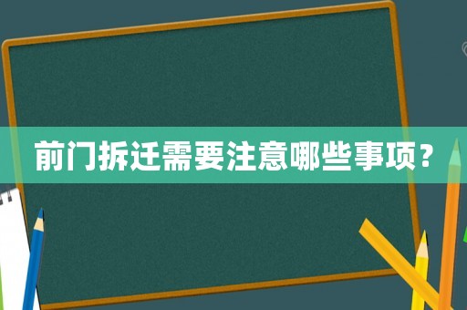 前門拆遷需要注意哪些事項？