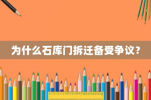 為什么石庫門拆遷備受爭議？
