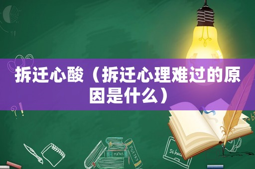 拆遷心酸（拆遷心理難過的原因是什么）