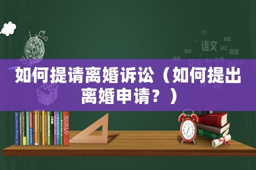 如何提請離婚訴訟（如何提出離婚申請？）