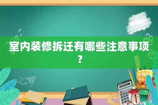 室內裝修拆遷有哪些注意事項？