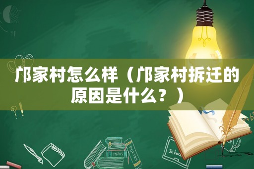 鄺家村怎么樣（鄺家村拆遷的原因是什么？）