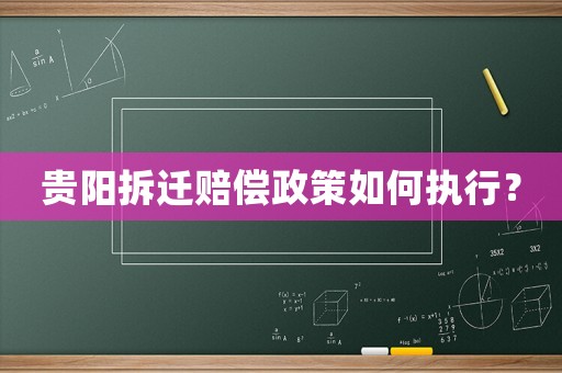 貴陽拆遷賠償政策如何執行？