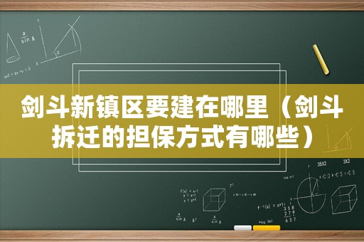 劍斗新鎮區要建在哪里（劍斗拆遷的擔保方式有哪些）
