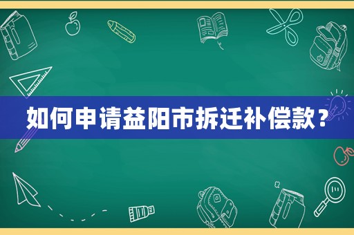 如何申請益陽市拆遷補償款？