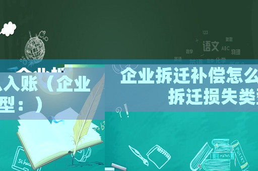 企業(yè)拆遷補(bǔ)償怎么入賬（企業(yè)拆遷損失類型：）