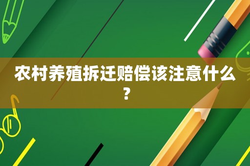 農村養殖拆遷賠償該注意什么？
